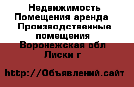 Недвижимость Помещения аренда - Производственные помещения. Воронежская обл.,Лиски г.